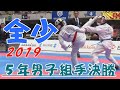 ＃19、2019全少　5年男子組手決勝
