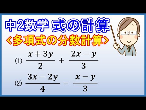 中2数学 式の計算 多項式の分数計算 Youtube