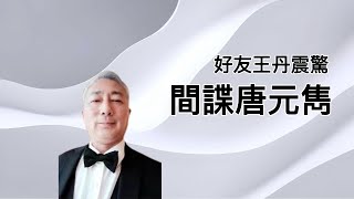 中共间谍唐元隽,为回国看望老母亲,不惜出卖妻子朋友,最终没能见家人一面
