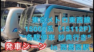 東京メトロ東西線15000系（15112F） “各駅停車 妙典行き”電車 西葛西駅を発車する 2021/06/10