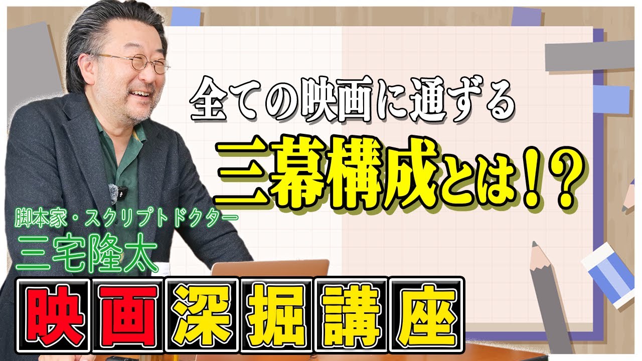 【映画深掘り講座】映画はわざと途中でダレさせる！？三宅隆太先生が全ての映画に通ずる「三幕構成」について徹底解説！【シネマンション】