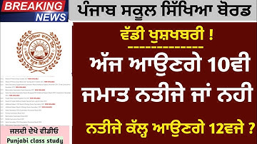 PSEB 10th class Term-2 Result declared 🥳 | Term-2 Result news today 10th | 10th Term-2 result 2022