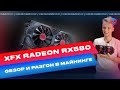 Тест XFX Radeon rx 580 8 гб в майнинге! Нужна ли прошивка BIOS в 2021 году?