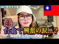 ④久しぶりの台北に母が大興奮!夜市で長年探してた物が見つかり涙する…!?