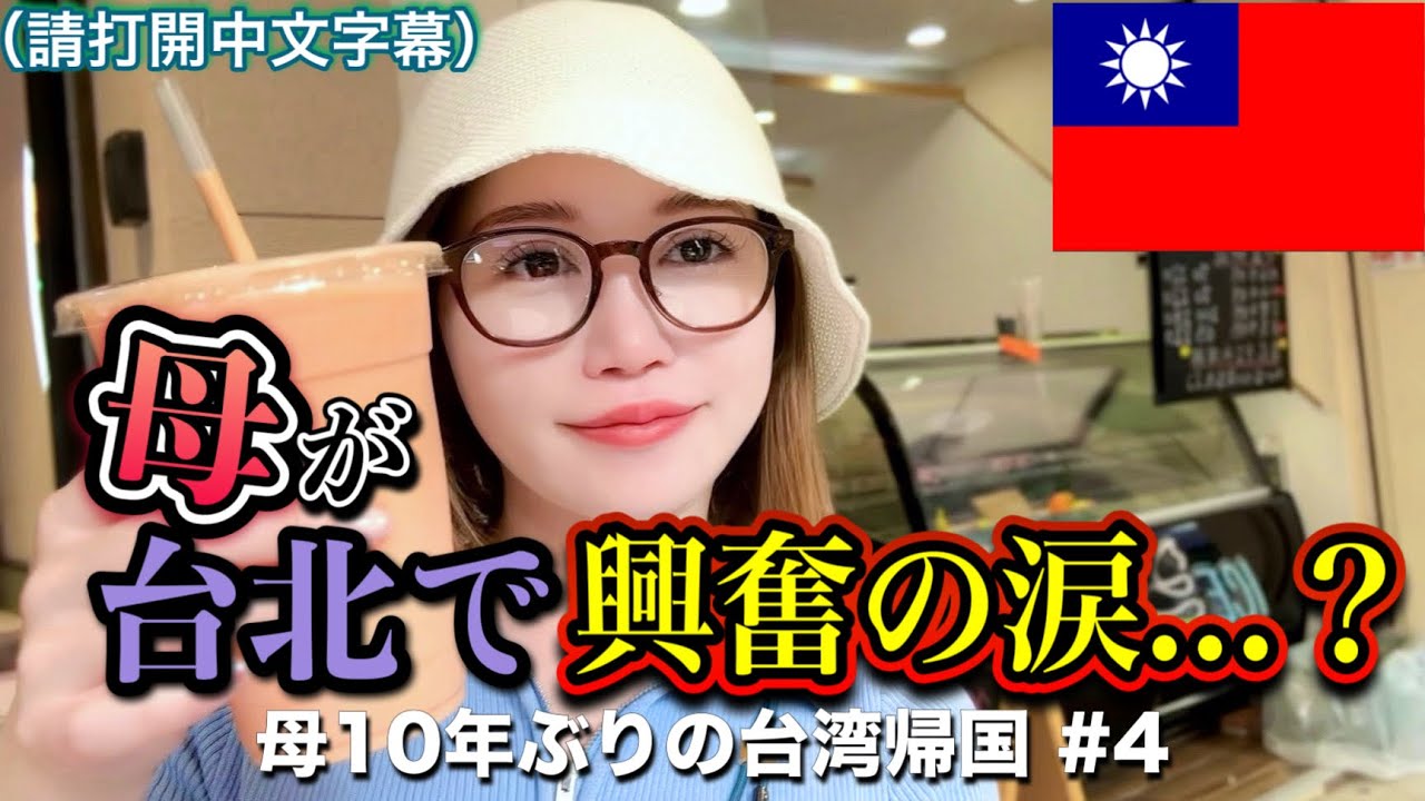 ④久しぶりの台北に母が大興奮！夜市で長年探してた物が見つかり涙する…！？