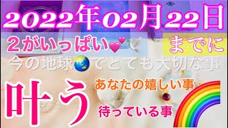 一粒万倍日）2022年02月22日までに叶う嬉しいこと🌈２がいっぱいの時間💕あなたと叶えたい状態との距離感はテリトリーの外にある行動を取ることで近づきます🐲💕