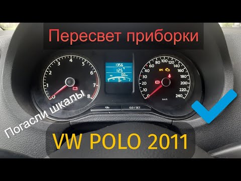 Пересвет приборной панели VW POLO 2011 (Погасли шкалы и дисплей) Пересвет в белый.