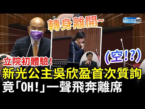 立院初體驗太緊張！新光公主吳欣盈首次質詢 竟「OH！」一聲飛奔離席 @ChinaTimes