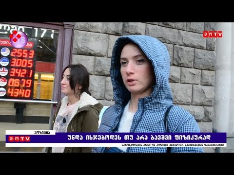 უნდა ისჯებოდეს თუ არა ბავშვი ფიზიკურად