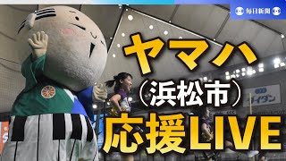 第94回都市対抗野球大会 ヤマハ（浜松市）応援LIVE