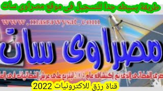 طريقة التسجيل فى موقع مصراوى سات2022|ازى تشترك فى منتديات مصراوى سات خطوه بخطوه