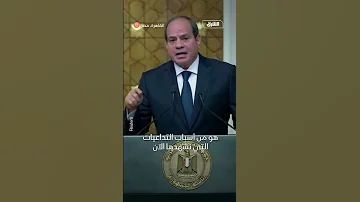 السيسي خروج الفلسطينيين من غزة نحو مصر ليس حلا ولن نسمح به 