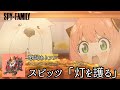 最新曲【 スピッツ「灯を護る‐Protect the Light」】SPY×FAMILY Season 3 オープニング