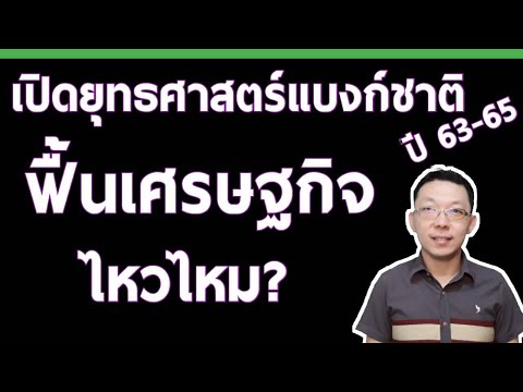 ธนาคารกลางไทยจะทำอะไรในอีก 3 ปีข้างหน้า เราได้ประโยชน์? เศรษฐกิจจะดีขึ้น? || เศรษฐกิจไทย ต้องคุย
