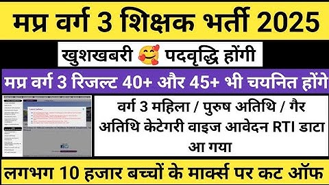 मप्र वर्ग 3 महिला / पुरुष कुल आवेदन | Varg 3 cut off 2025 | Mp varg 3 cut off 2025 | Varg 3 result