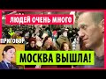 🔴 МОСКВА вышла! Очень много людей сейчас! Скандируют Москва выходи! новости в России. Приговор