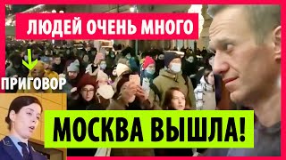 🔴 МОСКВА вышла! Очень много людей сейчас! Скандируют Москва выходи! новости в России. Приговор