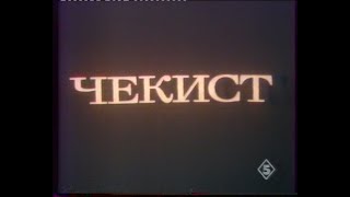 Чекист (1992)(5 Канал)[Скан][Vhs] Режиссер Александр Рогожкин