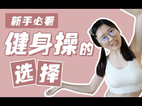 新手健身操的选择，在家简易运动！郑多燕|pump it up|宝莱坞减脂|美国广场舞|室内快走操【难管小猪】