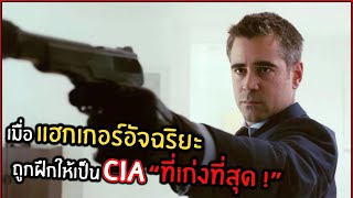 เมื่อแฮกเกอร์อัจฉริยะ ต้องถูกฝึกให้เป็น CIA ที่เก่งที่สุด !