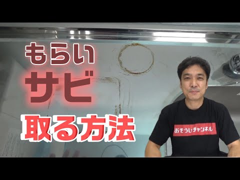 【もらいサビ　取る方法】金属から移ったもらいサビ、こすらずに落とせます。キズをつけずに誰でも簡単に除去できる方法をご紹介