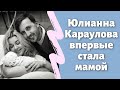 Юлианна Караулова впервые стала мамой