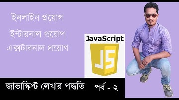 জাভাস্ক্রিপ্ট বাংলা টিউটোরিয়াল | Javascript Bangla Tutorial | Part 2