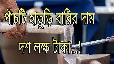 পাঁচটি হাতুড়ি বারির দাম দশ লক্ষ টাকা কি করে হতে পারে দেখুন.....!