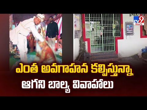 ఎంత అవగాహన కల్పిస్తున్నా ఆగని బాల్య వివాహాలు | Child Marriage In Palnadu - TV9 - TV9