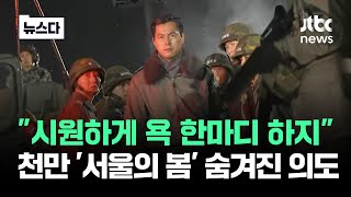 &quot;시원하게 욕 좀 하지&quot; 답답했다면……