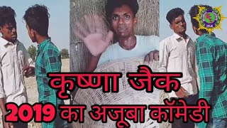 कृष्णा जैक का नया कामेडी, krishna Jack new comedy||By Bhojpuri Comedy club||