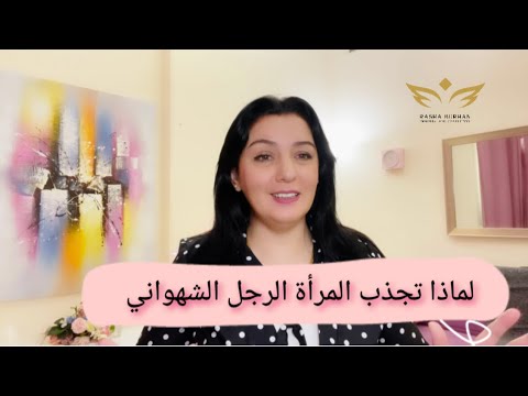 فيديو: ماذا يعني أن تكون شهوانيًا؟