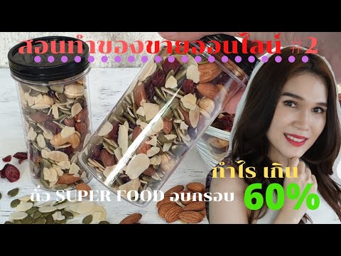 ถั่วธัญพืชอบกรอบ ทำขายกำไรกว่า 60% (EP 2 ทำของขาย รายได้เสริม) | Cleansweets by Chani