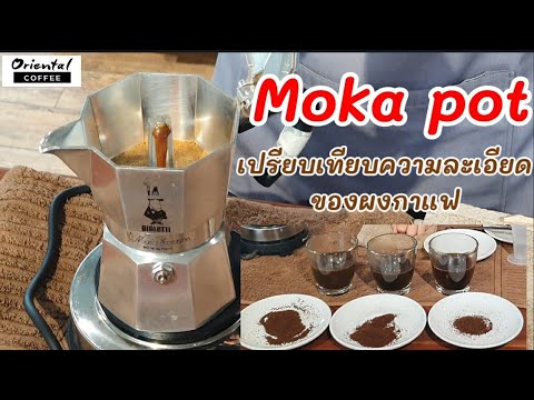 บดกาแฟแบบไหน ใช้กับหม้อต้มกาแฟ moka pot / Oriental Coffee