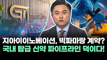 지아이이노베이션, 빅파마랑 계약? 국내 탑급 신약 파이프라인 덕이다!