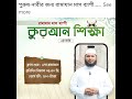 রামাযান মাস ব্যাপী কুরআন শিক্ষা কোর্স । Quran Sikha Course। Online Batch