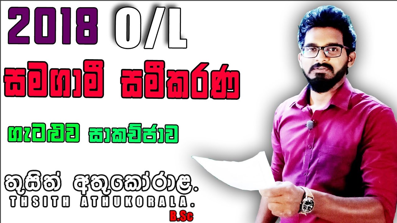 Grade 11 Mathematics. | 2018 OL Maths Paper. | සමගාමී සමීකරණ.