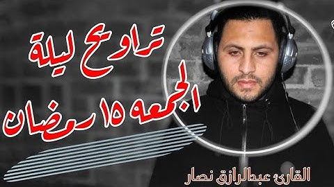 صلاة التراويح لـ ليلة الجمعه ١٥ رمضان ٢٠٢٢ من سورة الكهف  | عبدالرازق نصار #رمضان٢٠٢٢ #رمضان2022