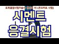 [토목품질시험기술사] 시멘트 응결시험