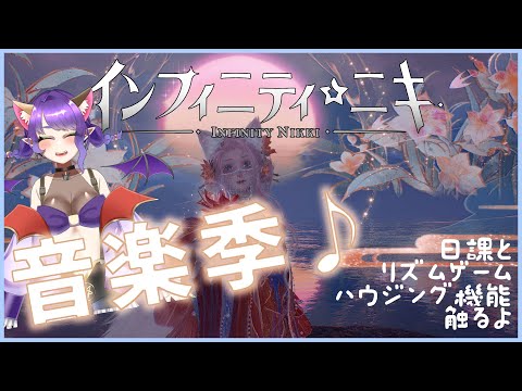 【インフィニティニキ】リズムゲームとかハウジング機能とか触りたい！【#Vtuber/#るききるき】