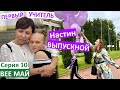 Серия 10 / Выпускной у Насти / праздник для детей и родителей / младшая школа / закончила 4 класс /