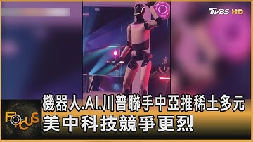 機器人.AI.川普聯手中亞推稀土多元 美中科技競爭更烈 ｜方念華｜FOCUS全球新聞20251107 @tvbsfocus