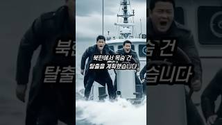 북한 생지옥을 떠나 죽음의 바다를 건넌 세 청년의 약속