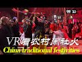 VR看西北农村闹社火,春节期间热热闹闹年味十足保留远古遗风 China traditional festivities VR180