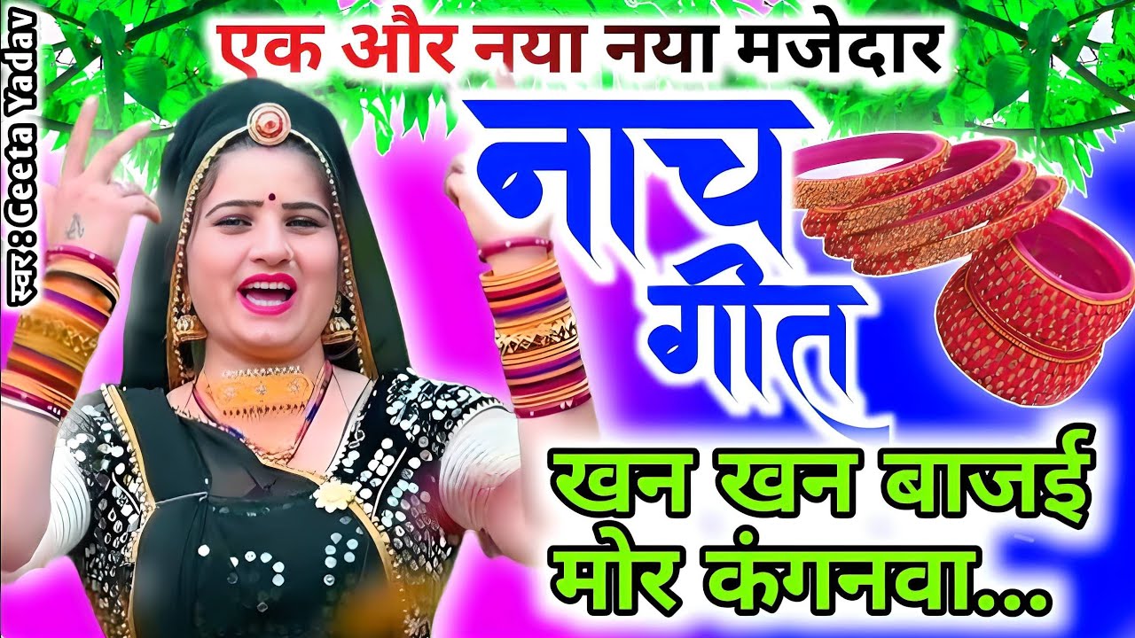 letest nach geet |खन खन बाजई मोर कंगनवा...nach geet | Geeta yadav