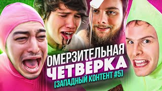 ГЛАВНЫЕ ОТМОРОЗКИ ЮТУБА [ЗАПАДНЫЙ КОНТЕНТ #5]