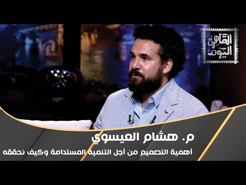 م هشام العيسوي أهمية التصميم من أجل التنمية المستدامة وكيف نحققه