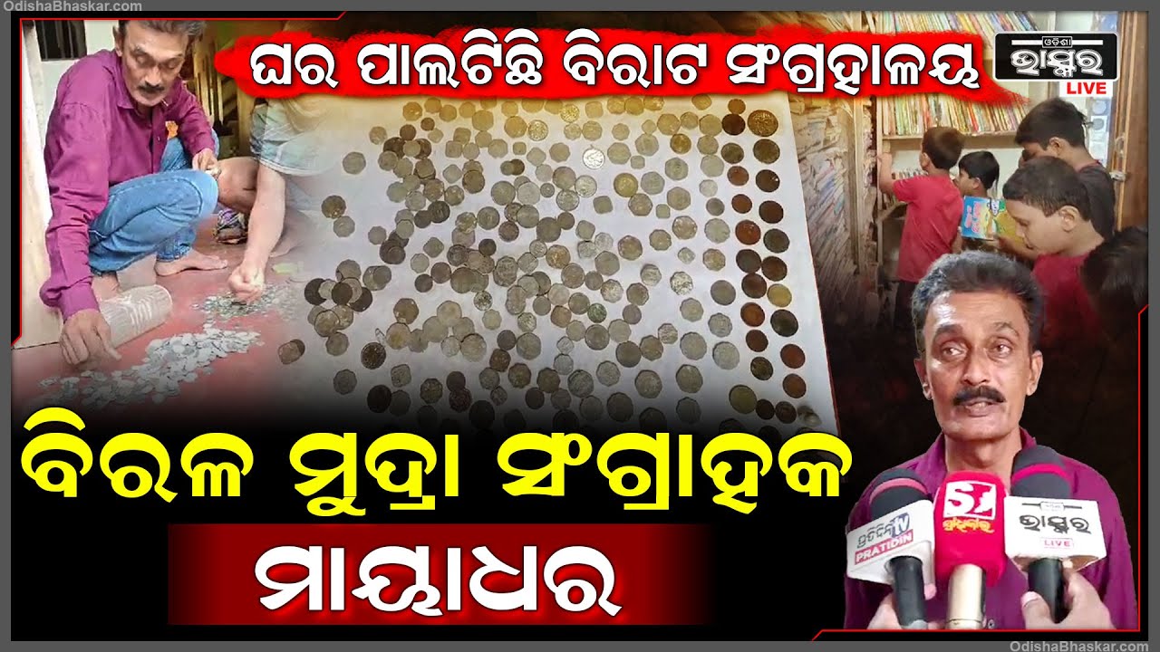 ନିଆରା ମଣିଷ , ଏମିତି ଜଣେ ମଣିଷ ଯେ ଛୋଟ ବେଳର ନିଶା ଆଜି ହୋଇଛି ବିରାଟ ସଂଗ୍ରହାଳୟ ।