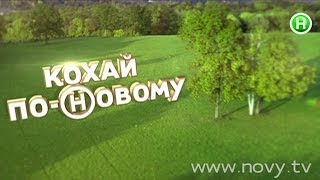 Весна на Новом. Кохай по-(Н)овому! Весна на Новом. Кохай по-(Н)овому!