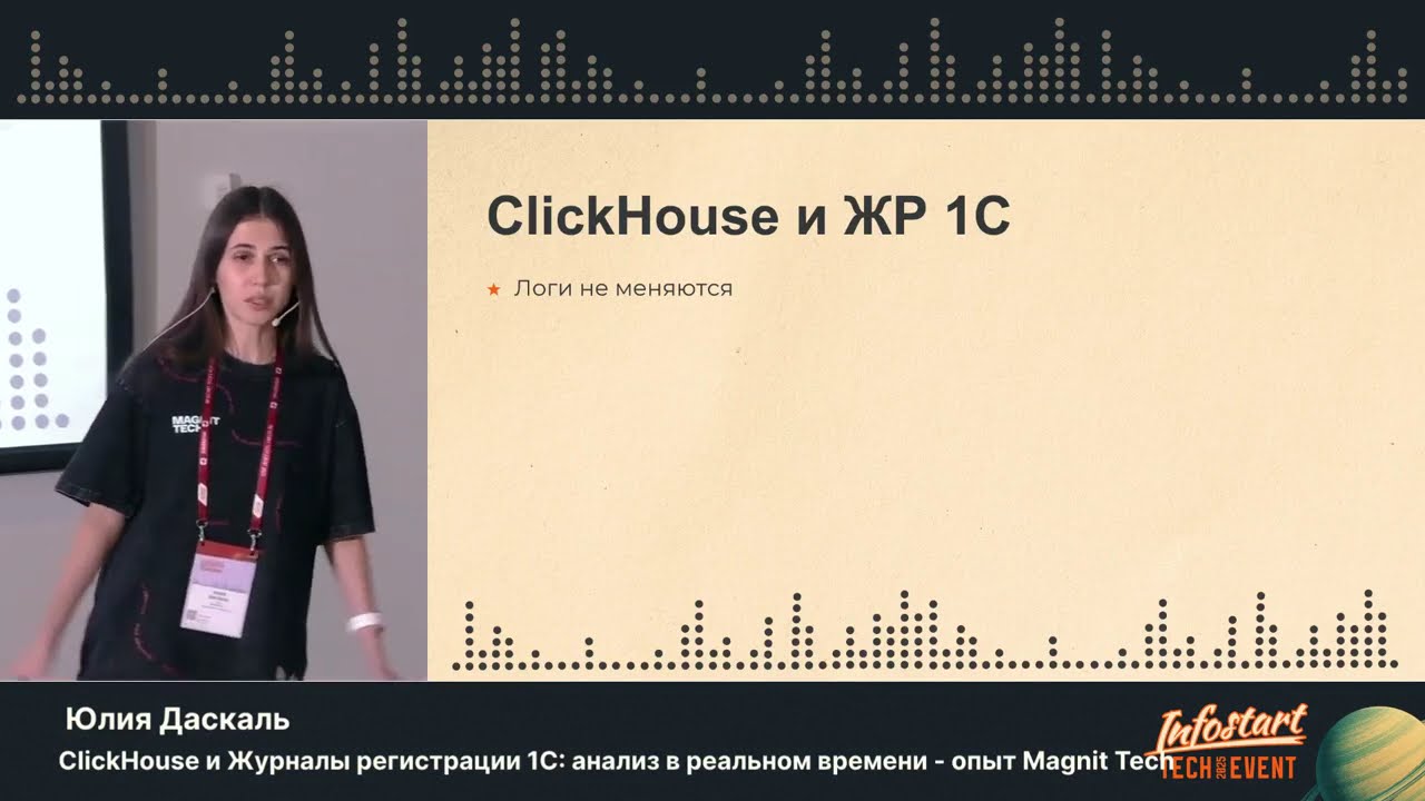 Юлия Даскаль. ClickHouse и Журналы регистрации 1С: анализ в реальном времени – опыт Magnit Tech